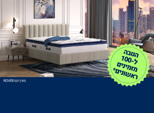 *החברה שומרת לעצמה את הזכות להגדיל או להקטין את הכמות לפי שיקול דעתה הבלעדי, המחיר מתייחס לגודל הסטנדרט. עד גמר המלאי